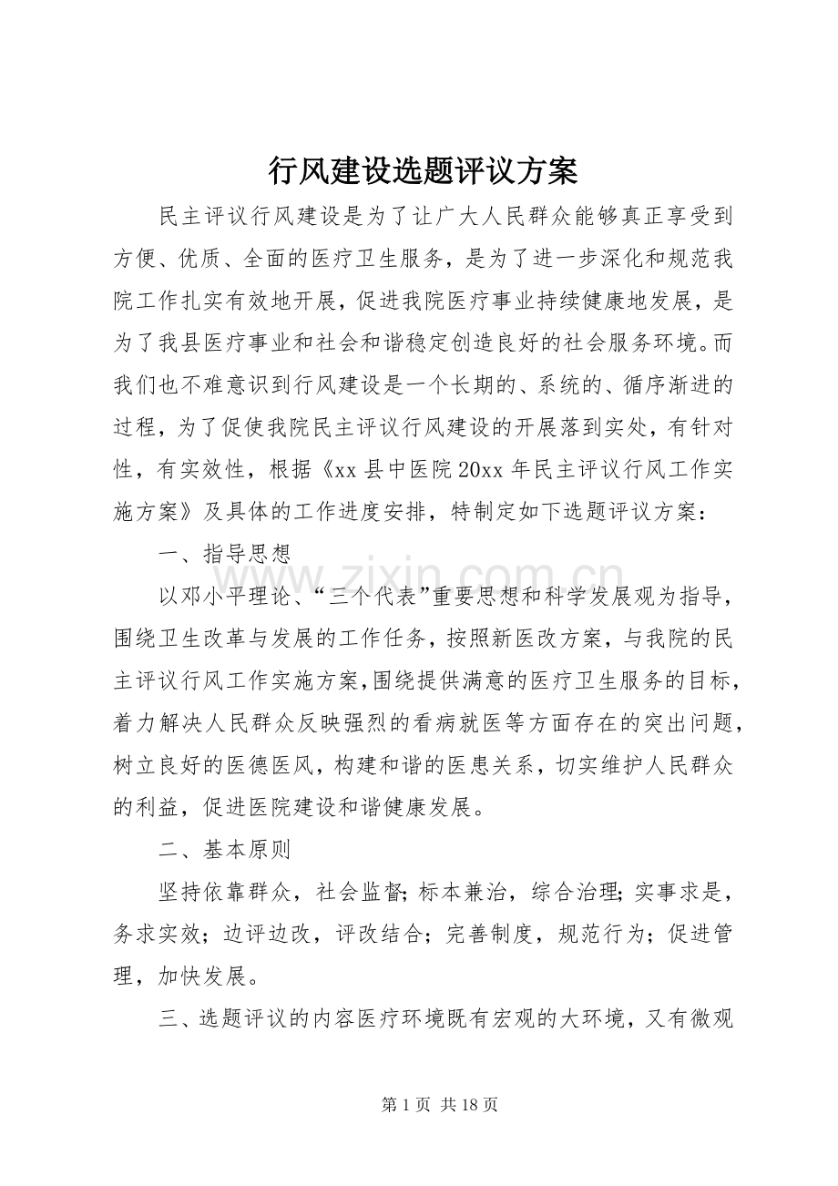 行风建设选题评议实施方案.docx_第1页