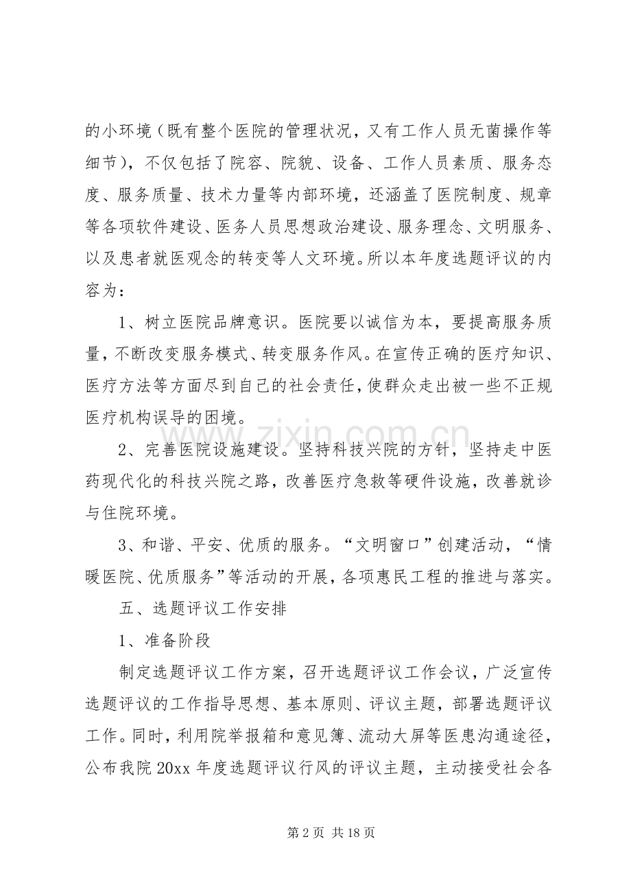 行风建设选题评议实施方案.docx_第2页