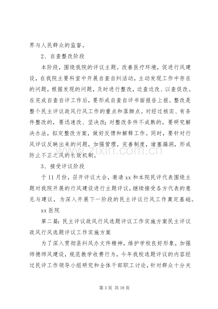 行风建设选题评议实施方案.docx_第3页