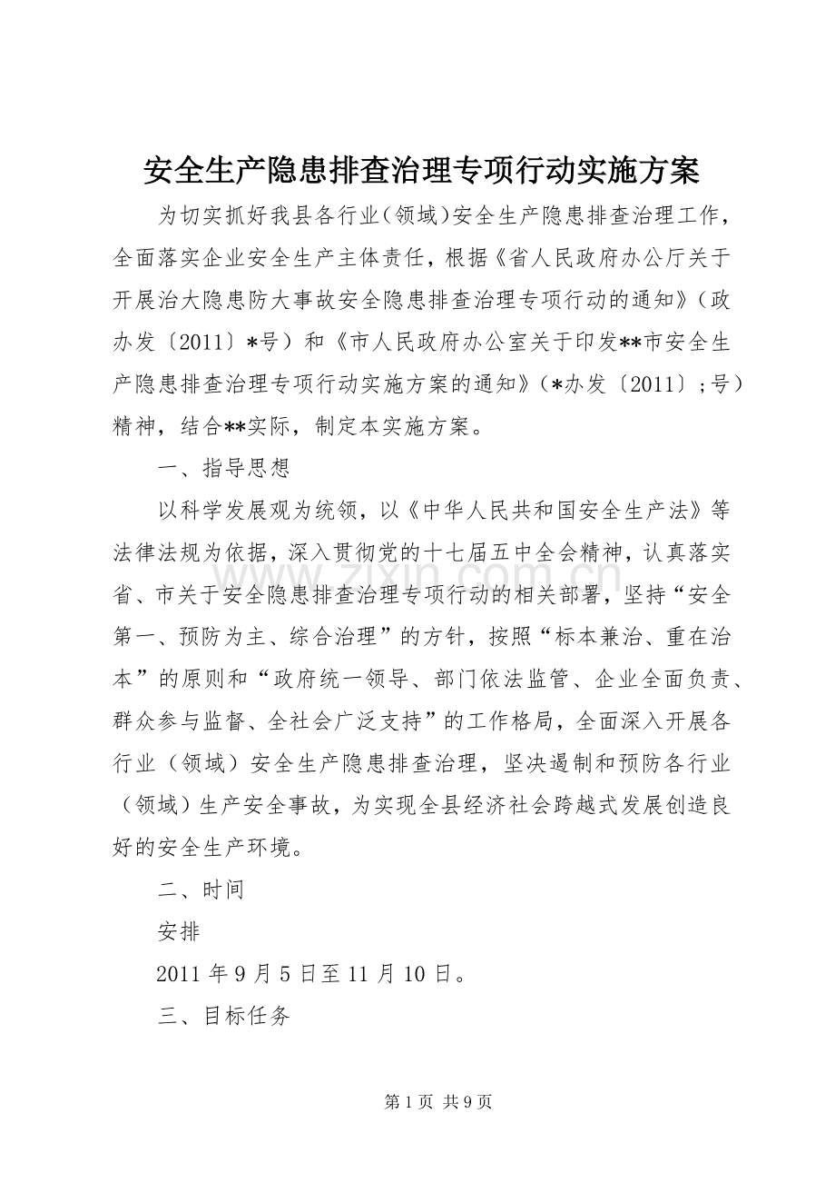 安全生产隐患排查治理专项行动方案.docx_第1页