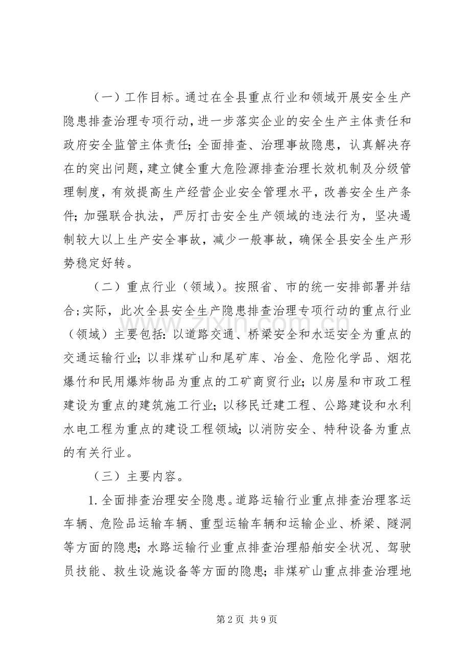 安全生产隐患排查治理专项行动方案.docx_第2页