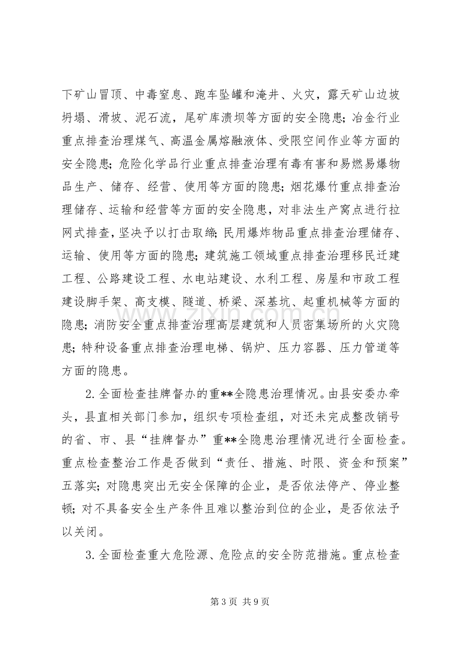 安全生产隐患排查治理专项行动方案.docx_第3页