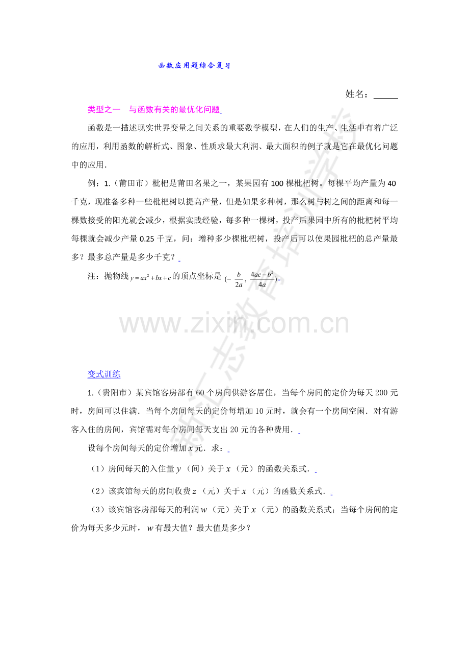 函数应用题综合复习.doc_第1页