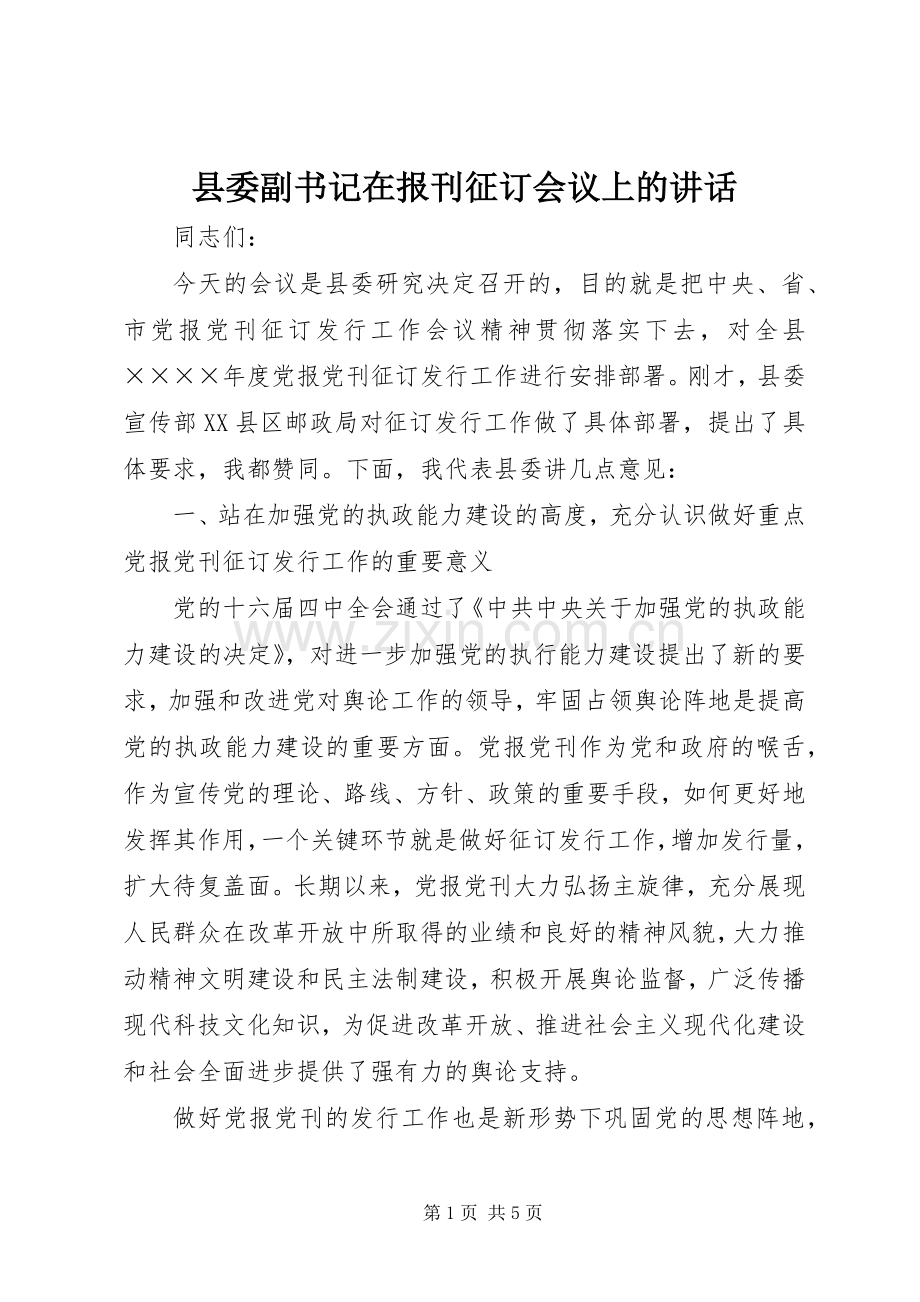 县委副书记在报刊征订会议上的讲话.docx_第1页