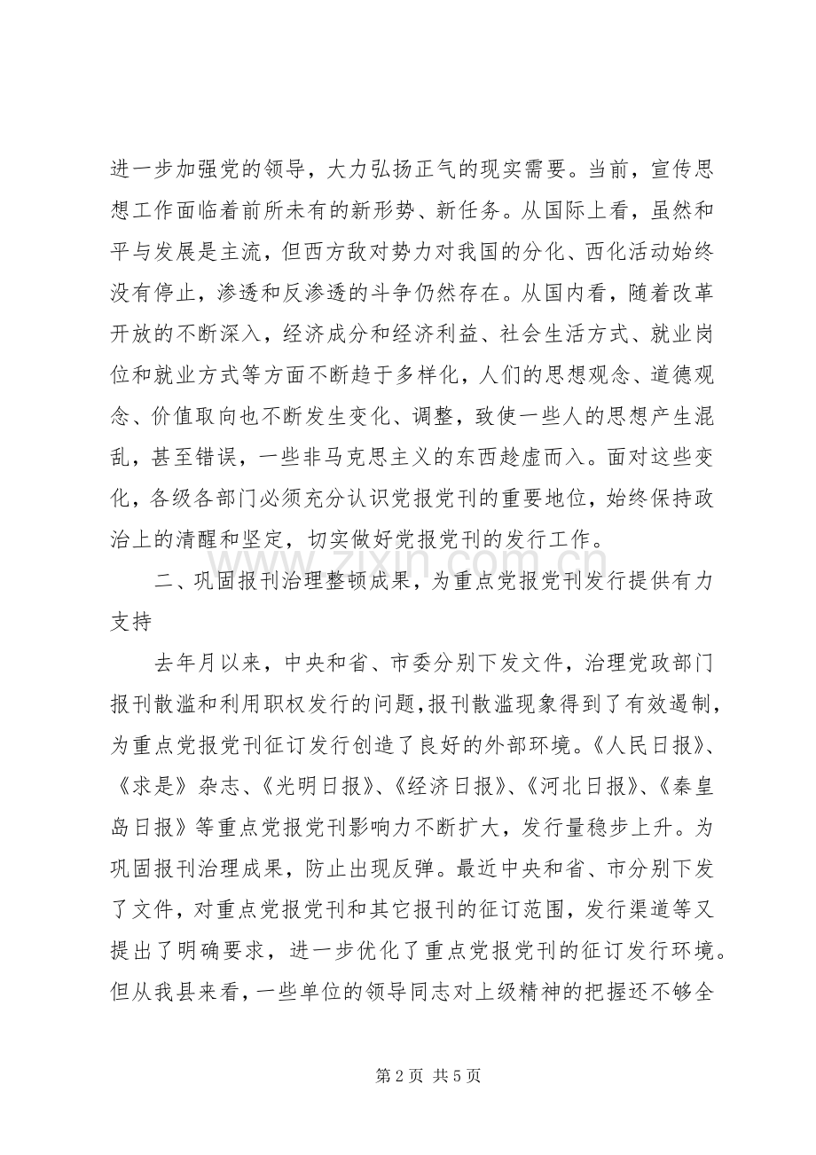 县委副书记在报刊征订会议上的讲话.docx_第2页