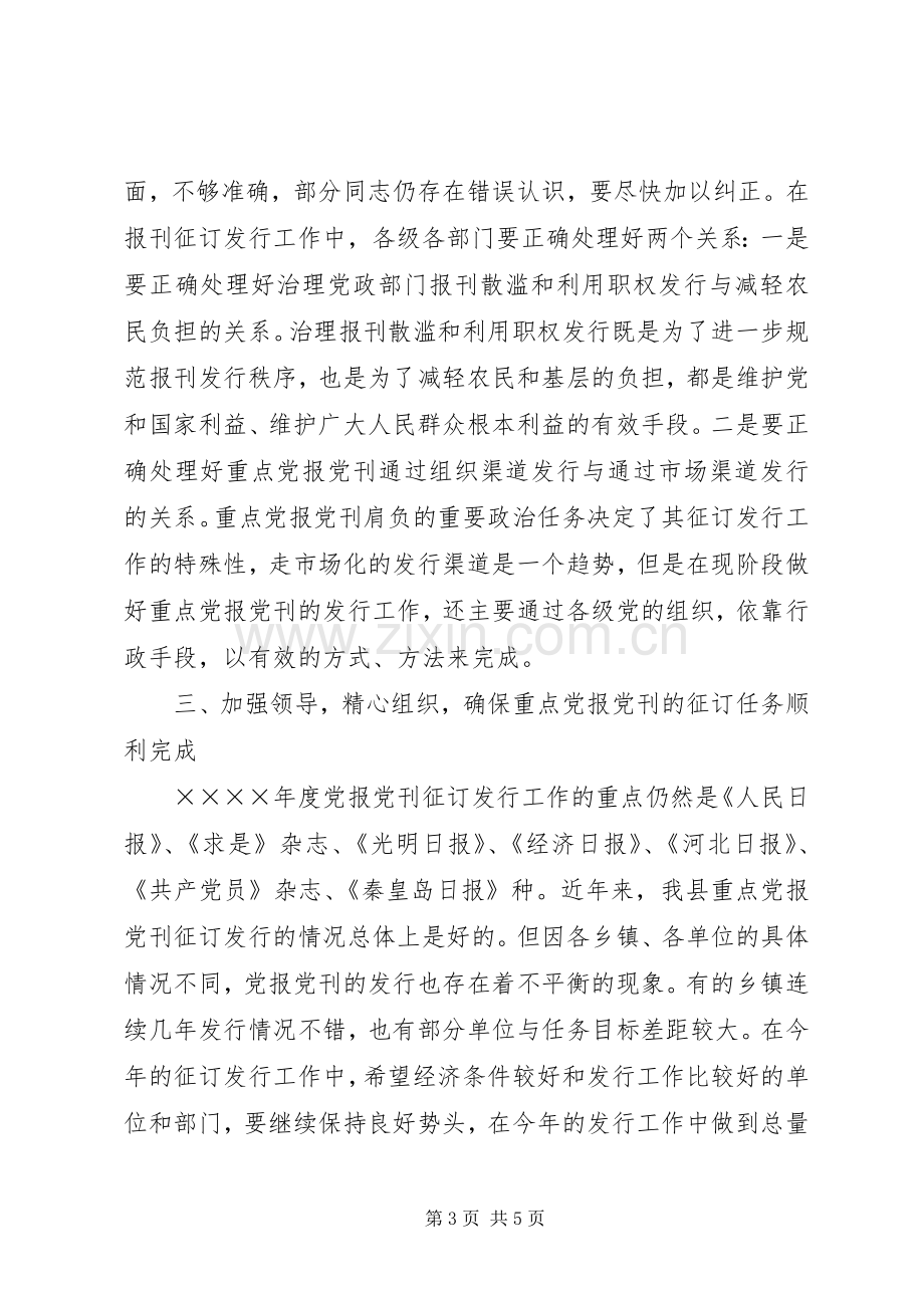 县委副书记在报刊征订会议上的讲话.docx_第3页