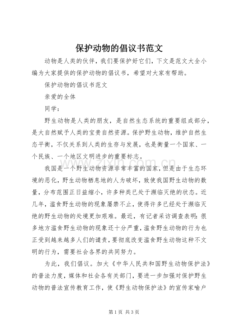 保护动物的倡议书范文.docx_第1页