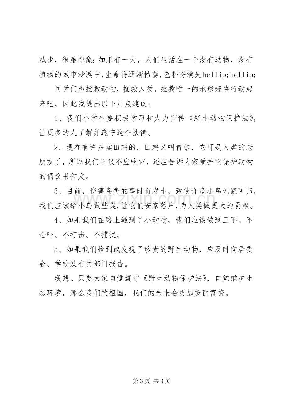 保护动物的倡议书范文.docx_第3页