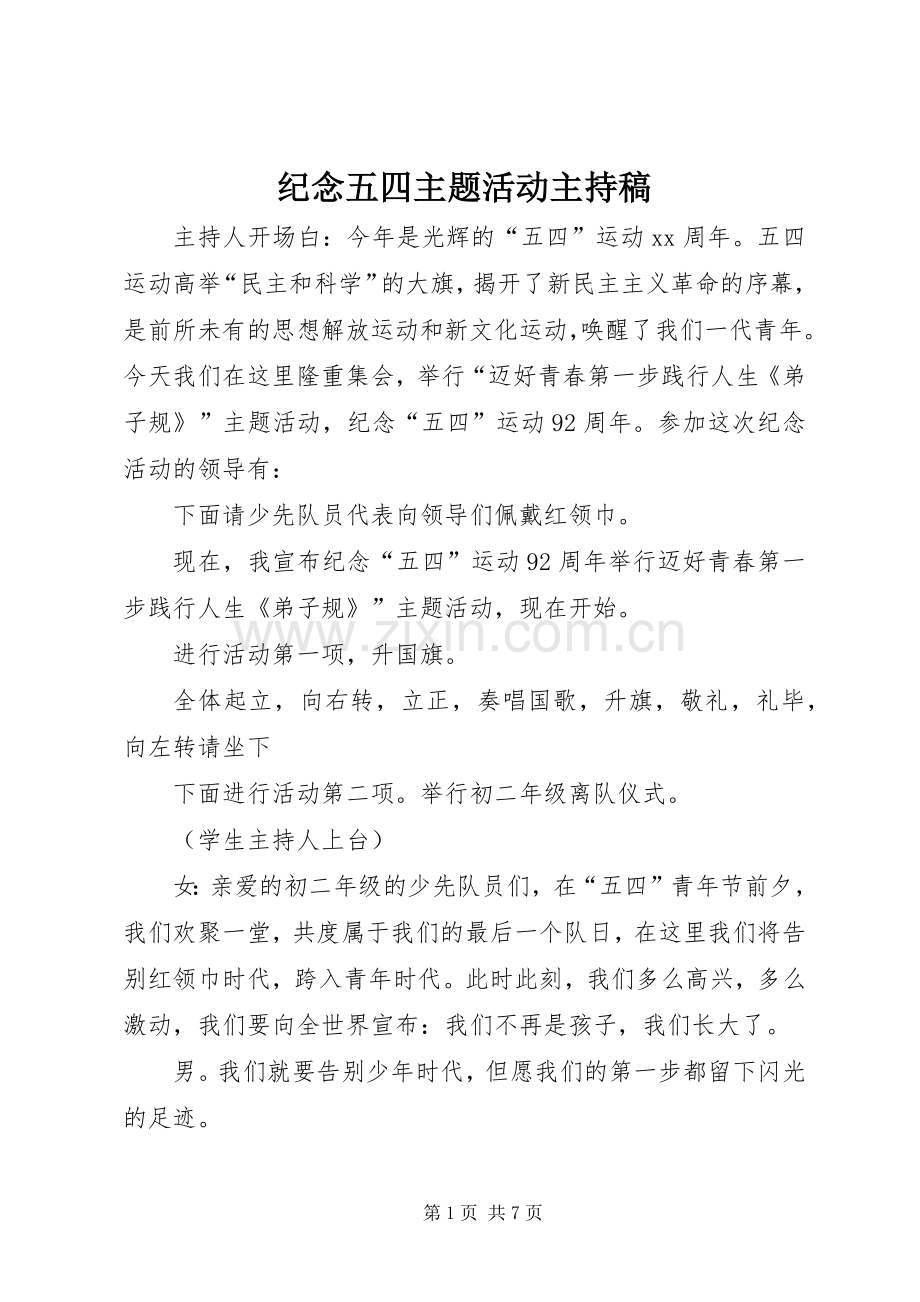 纪念五四主题活动主持稿范文.docx_第1页