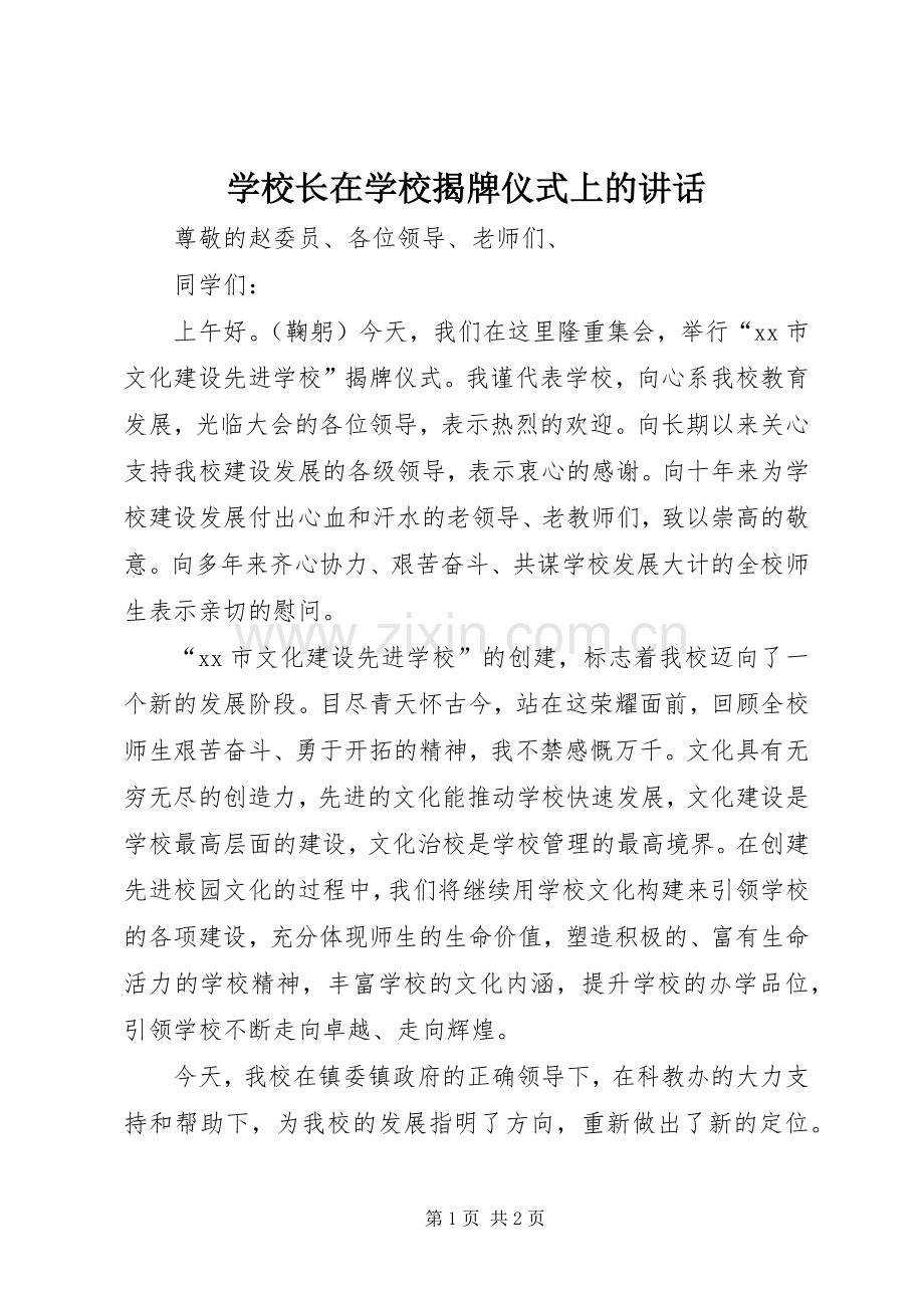 学校长在学校揭牌仪式上的讲话.docx_第1页