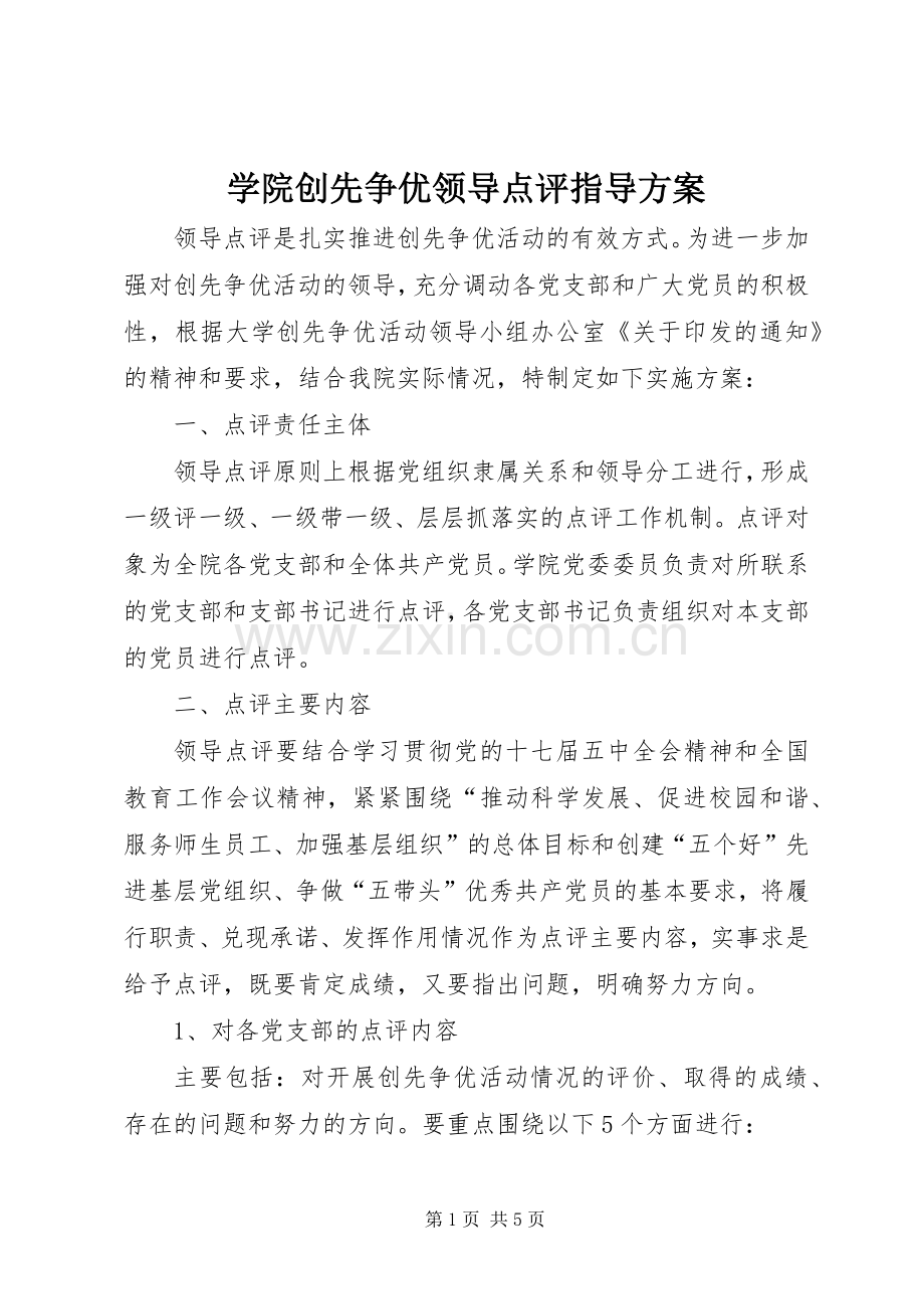 学院创先争优领导点评指导实施方案.docx_第1页