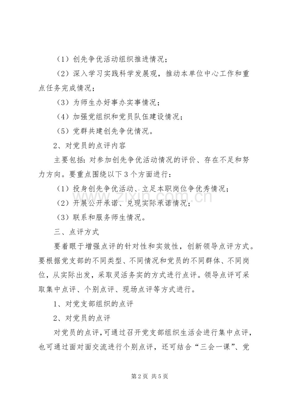 学院创先争优领导点评指导实施方案.docx_第2页