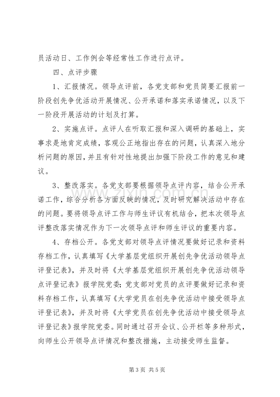 学院创先争优领导点评指导实施方案.docx_第3页