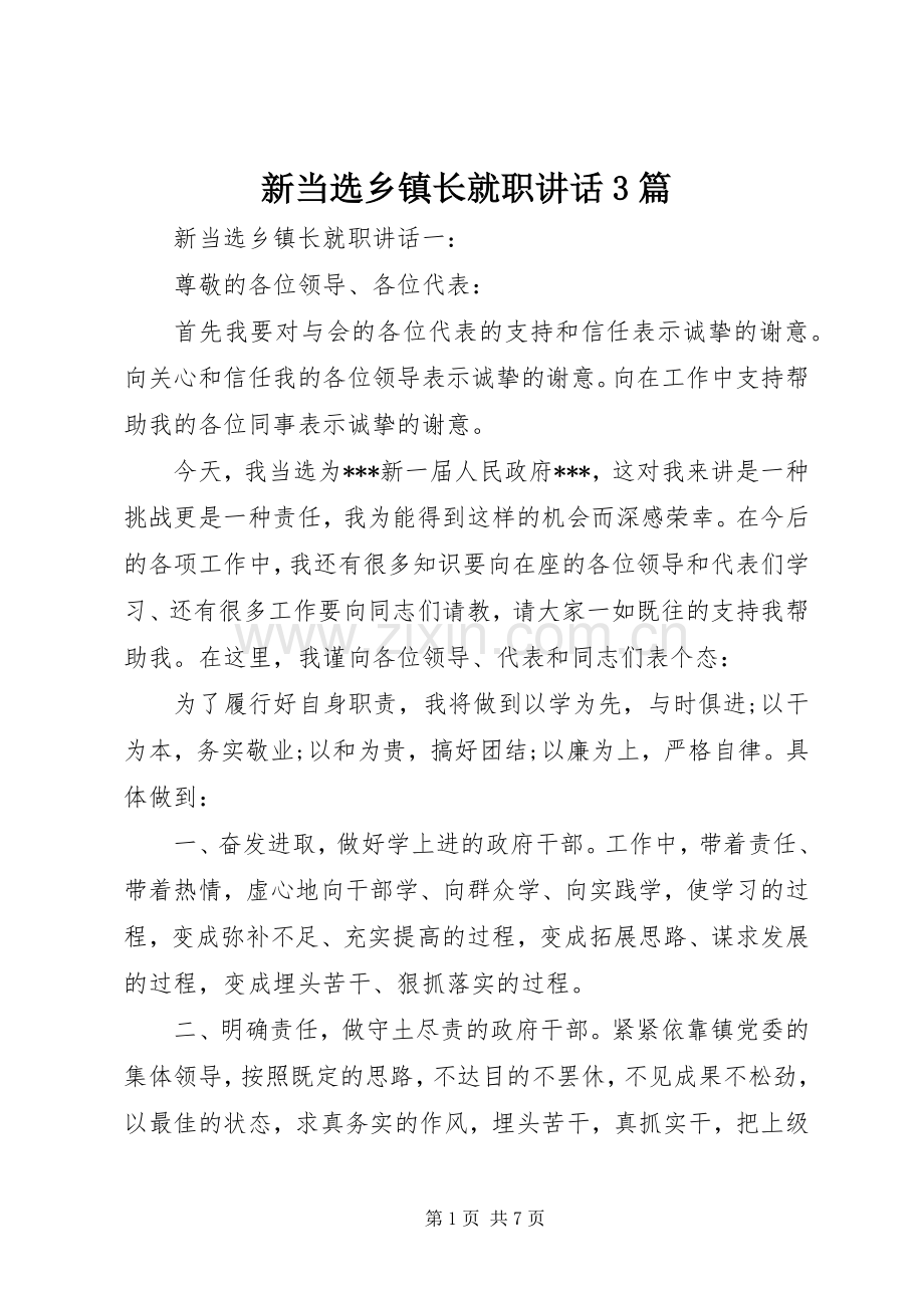 新当选乡镇长就职讲话3篇.docx_第1页