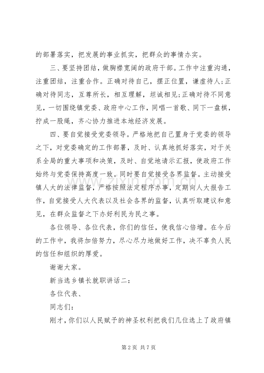 新当选乡镇长就职讲话3篇.docx_第2页