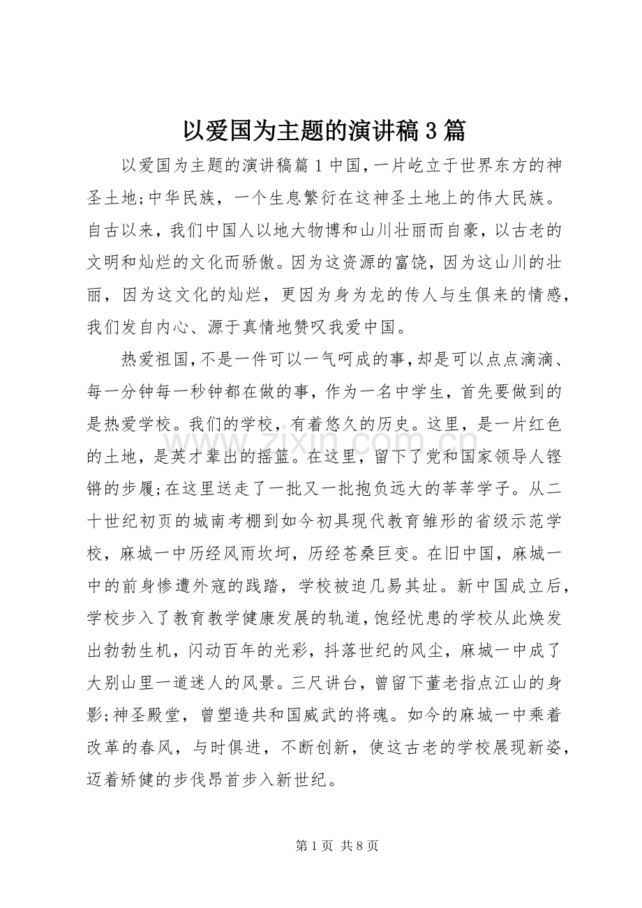 以爱国为主题的演讲稿3篇.docx_第1页