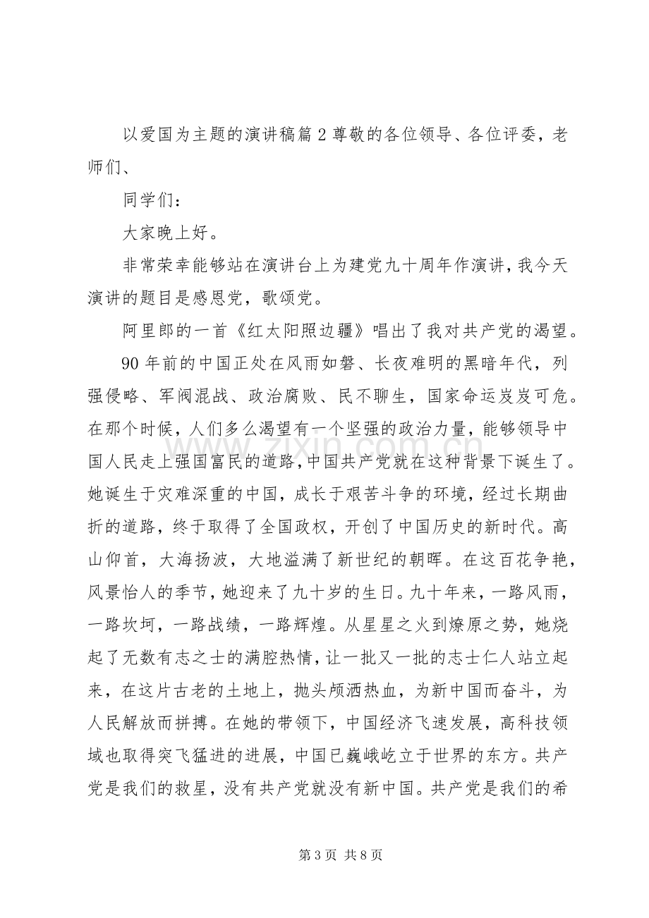 以爱国为主题的演讲稿3篇.docx_第3页