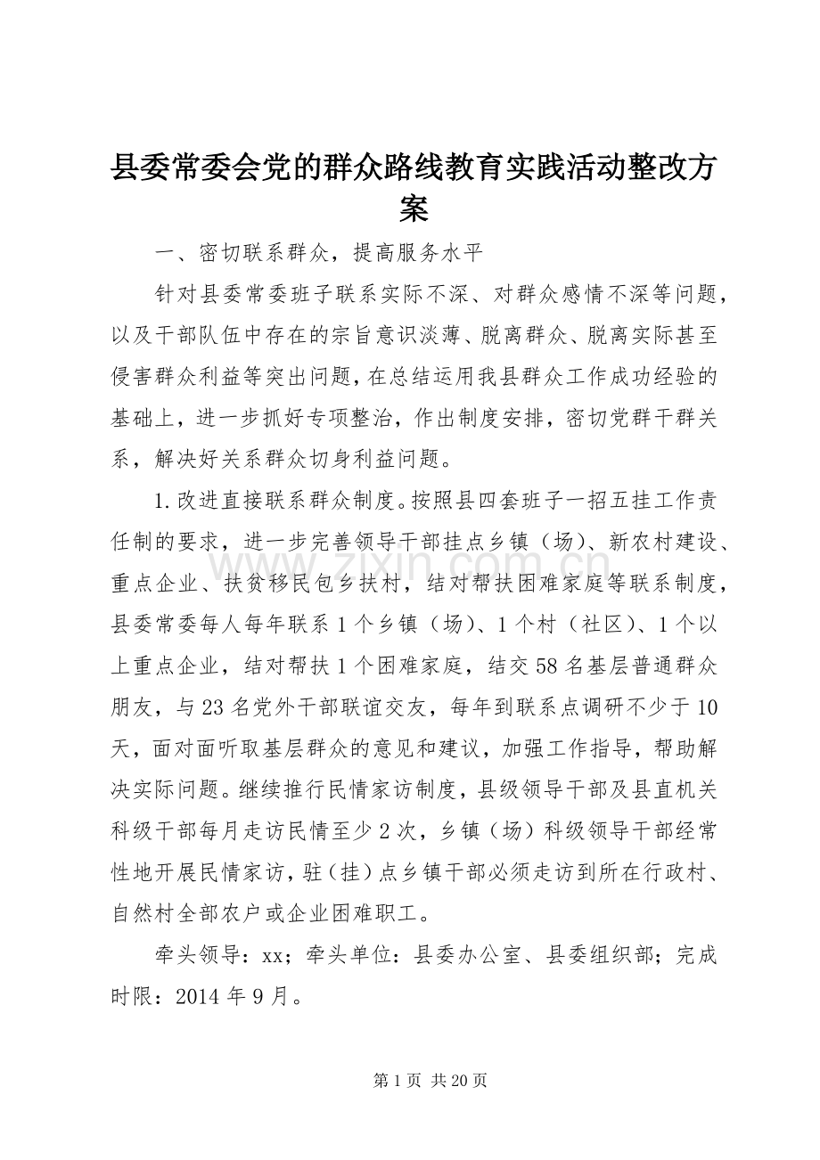 县委常委会党的群众路线教育实践活动整改实施方案.docx_第1页