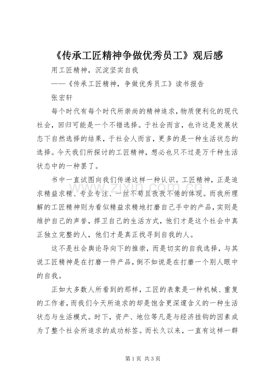 《传承工匠精神争做优秀员工》观后感(2).docx_第1页