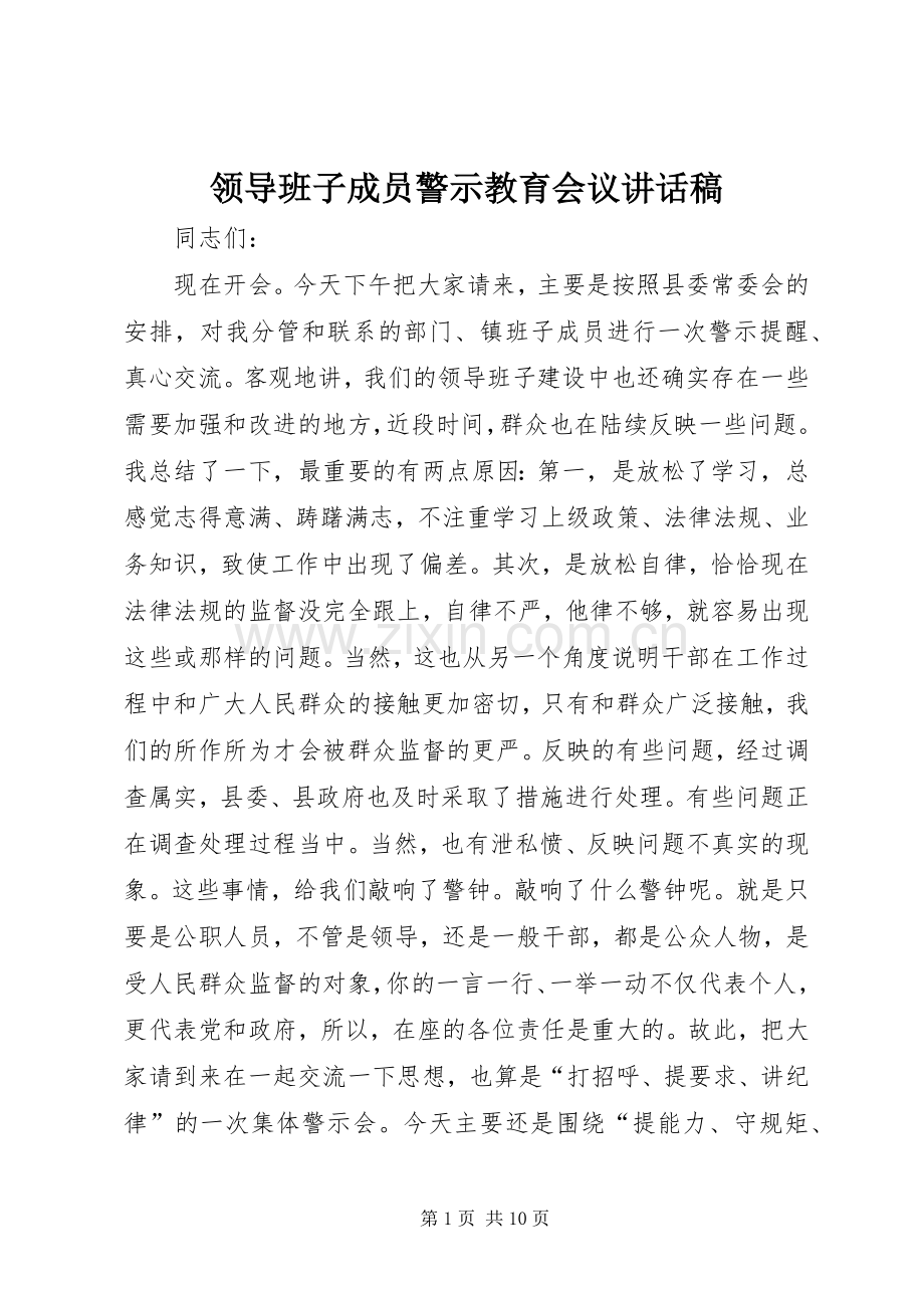 领导班子成员警示教育会议讲话稿.docx_第1页