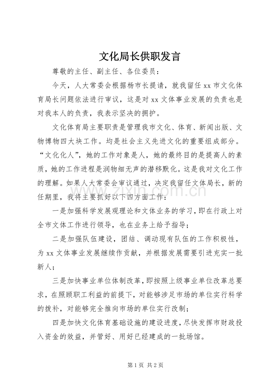 文化局长供职发言稿.docx_第1页