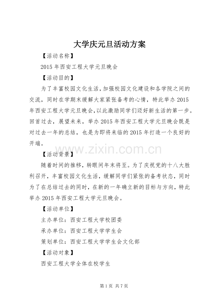 大学庆元旦活动实施方案.docx_第1页