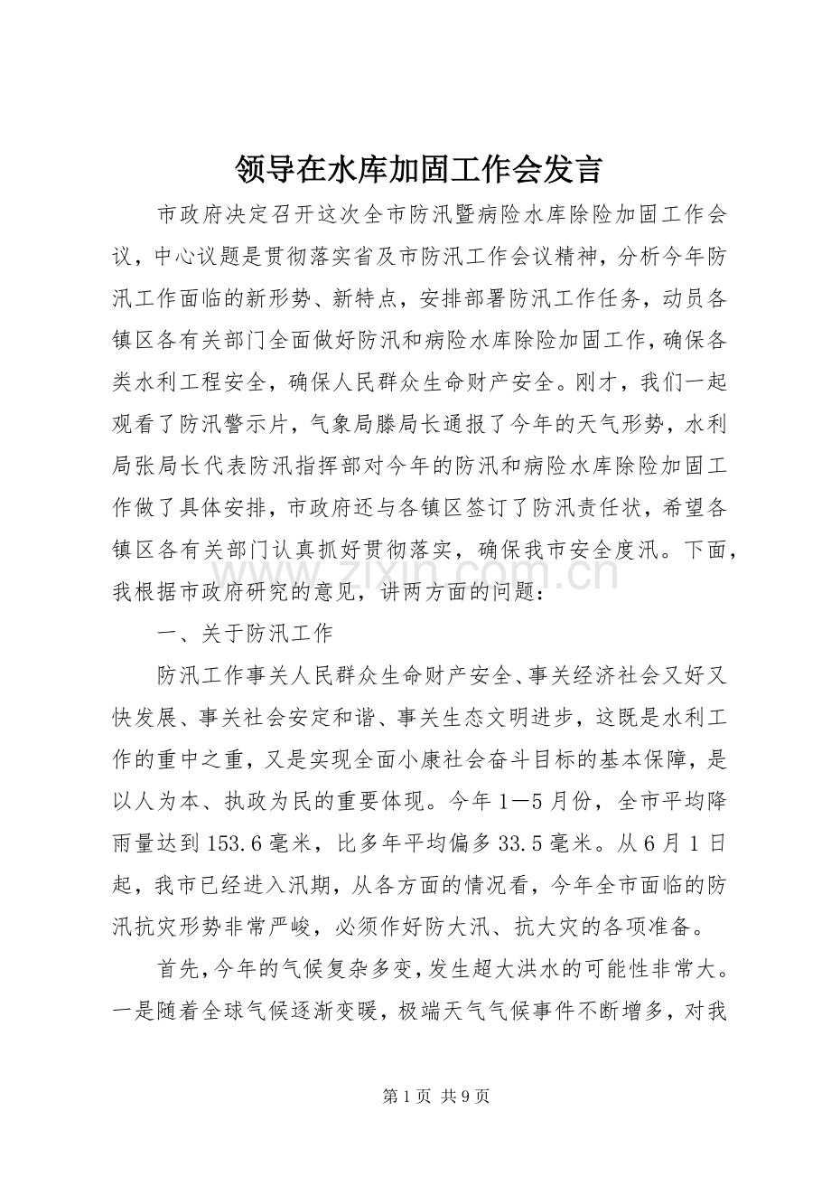 领导在水库加固工作会发言稿.docx_第1页