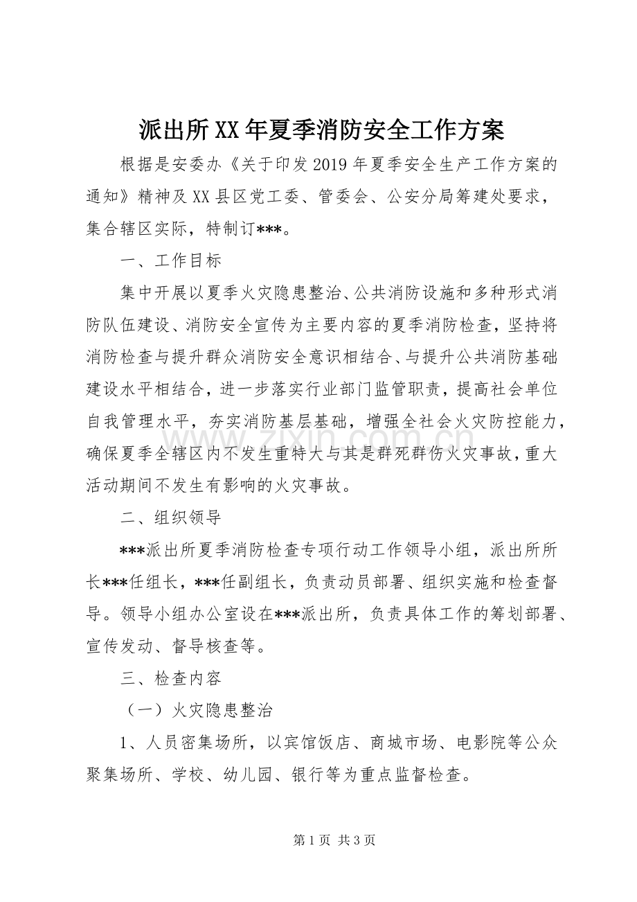 派出所XX年夏季消防安全工作实施方案.docx_第1页