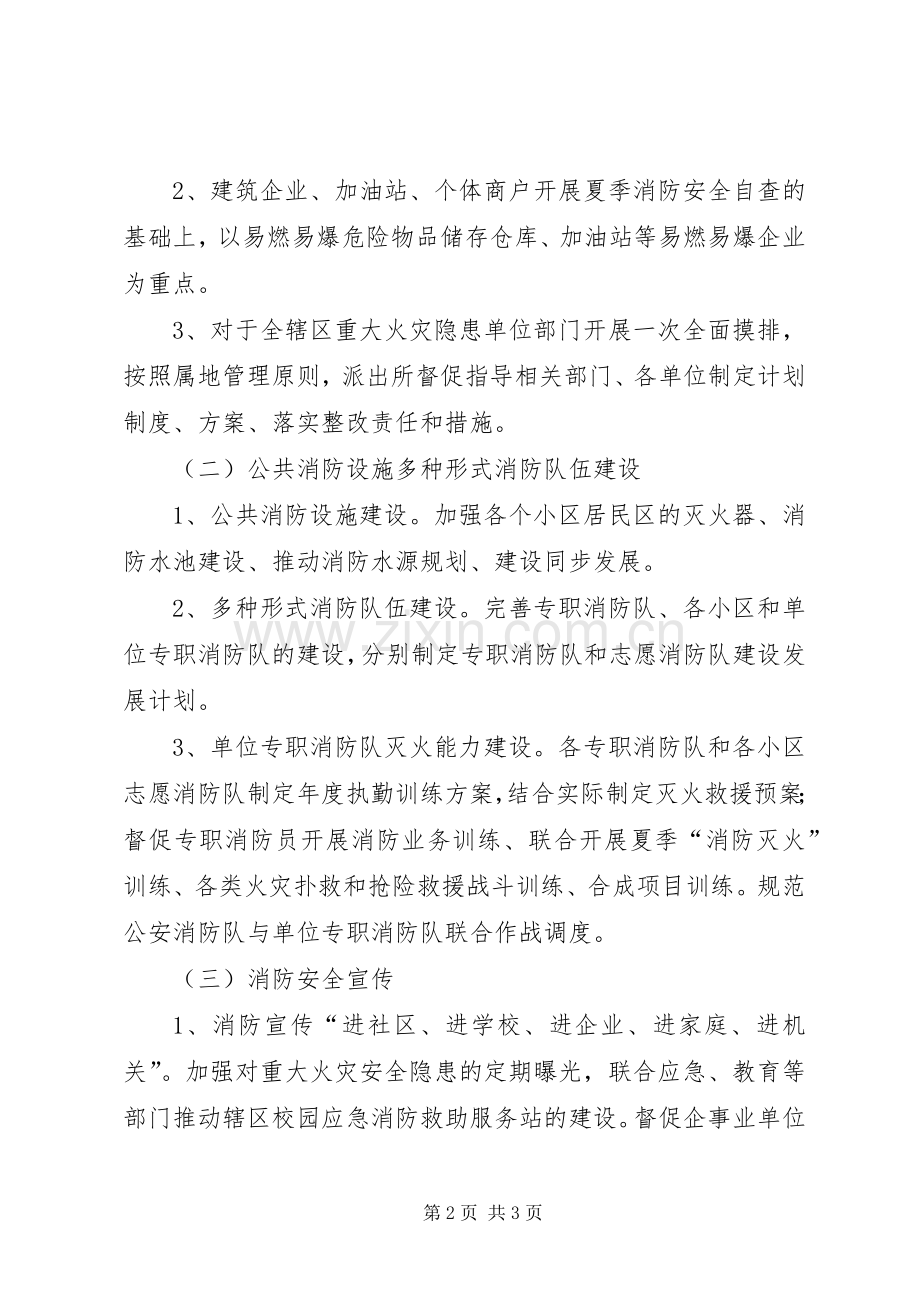 派出所XX年夏季消防安全工作实施方案.docx_第2页