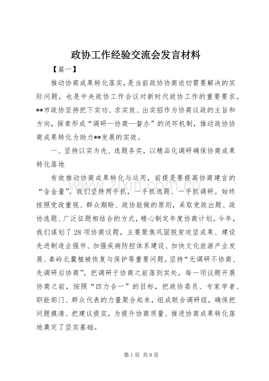 政协工作经验交流会发言材料.docx_第1页