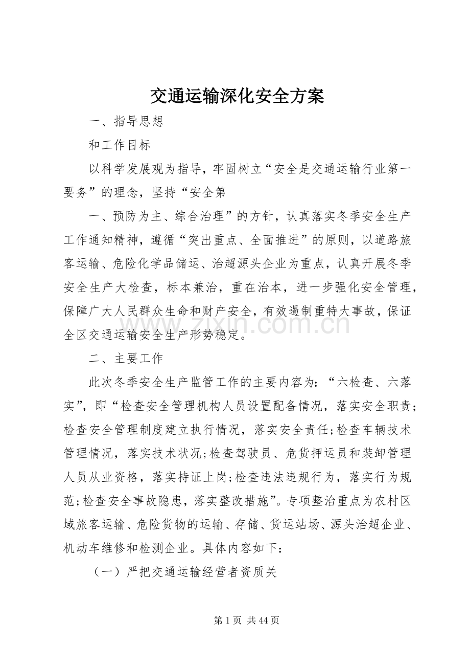 交通运输深化安全实施方案.docx_第1页