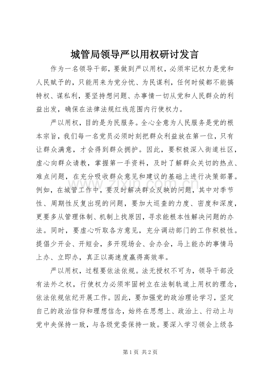 城管局领导严以用权研讨发言稿.docx_第1页