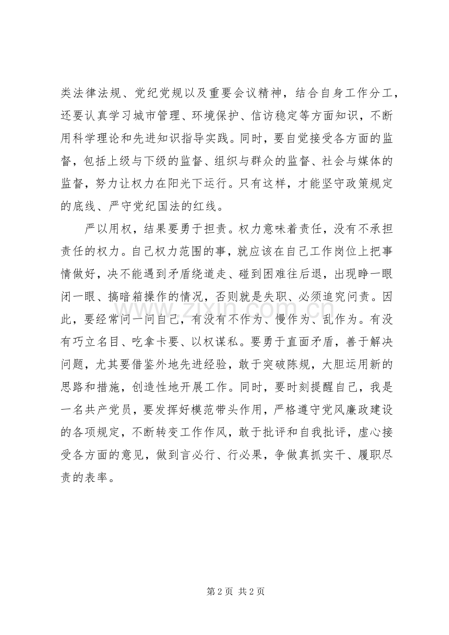 城管局领导严以用权研讨发言稿.docx_第2页