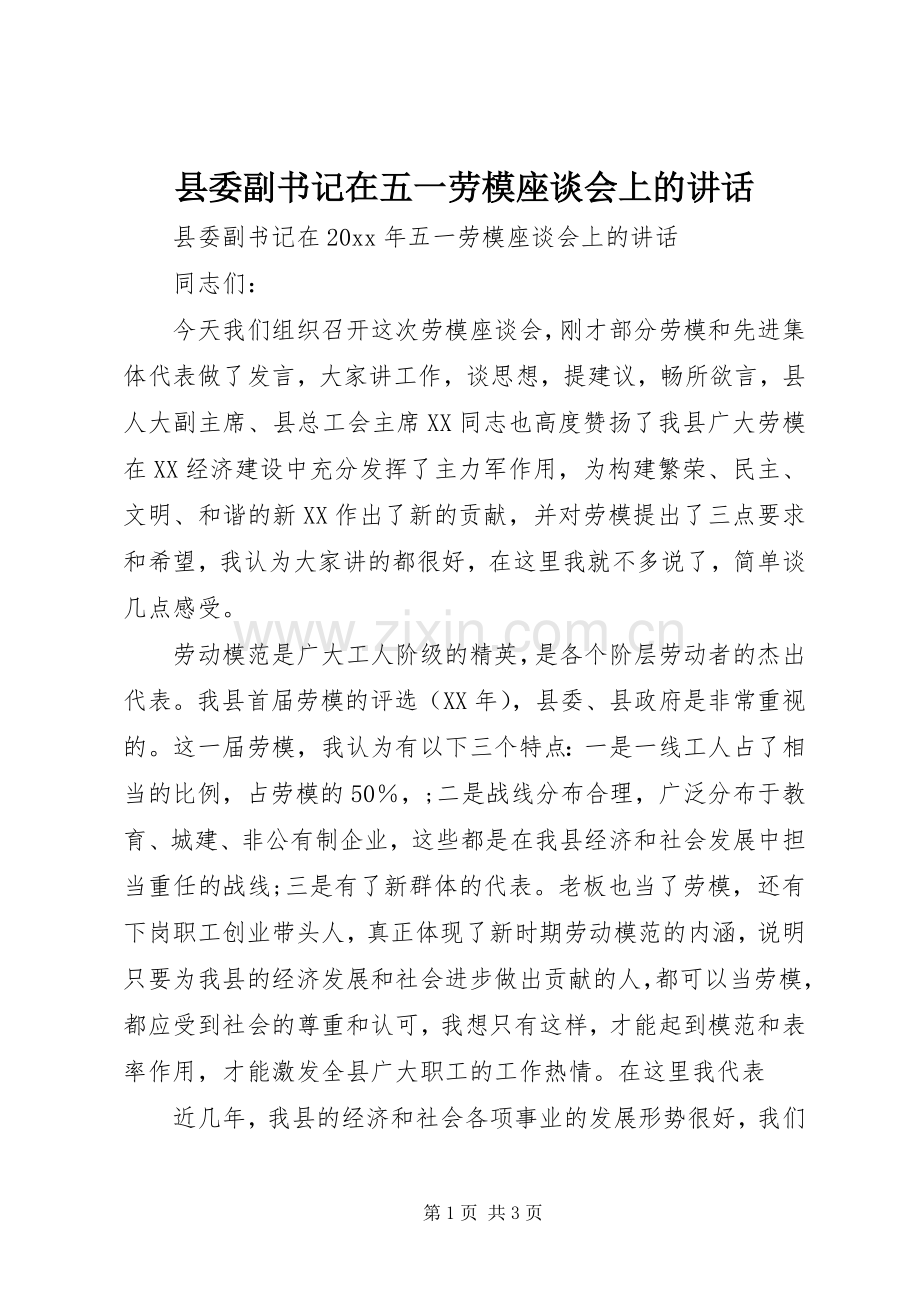 县委副书记在五一劳模座谈会上的讲话.docx_第1页