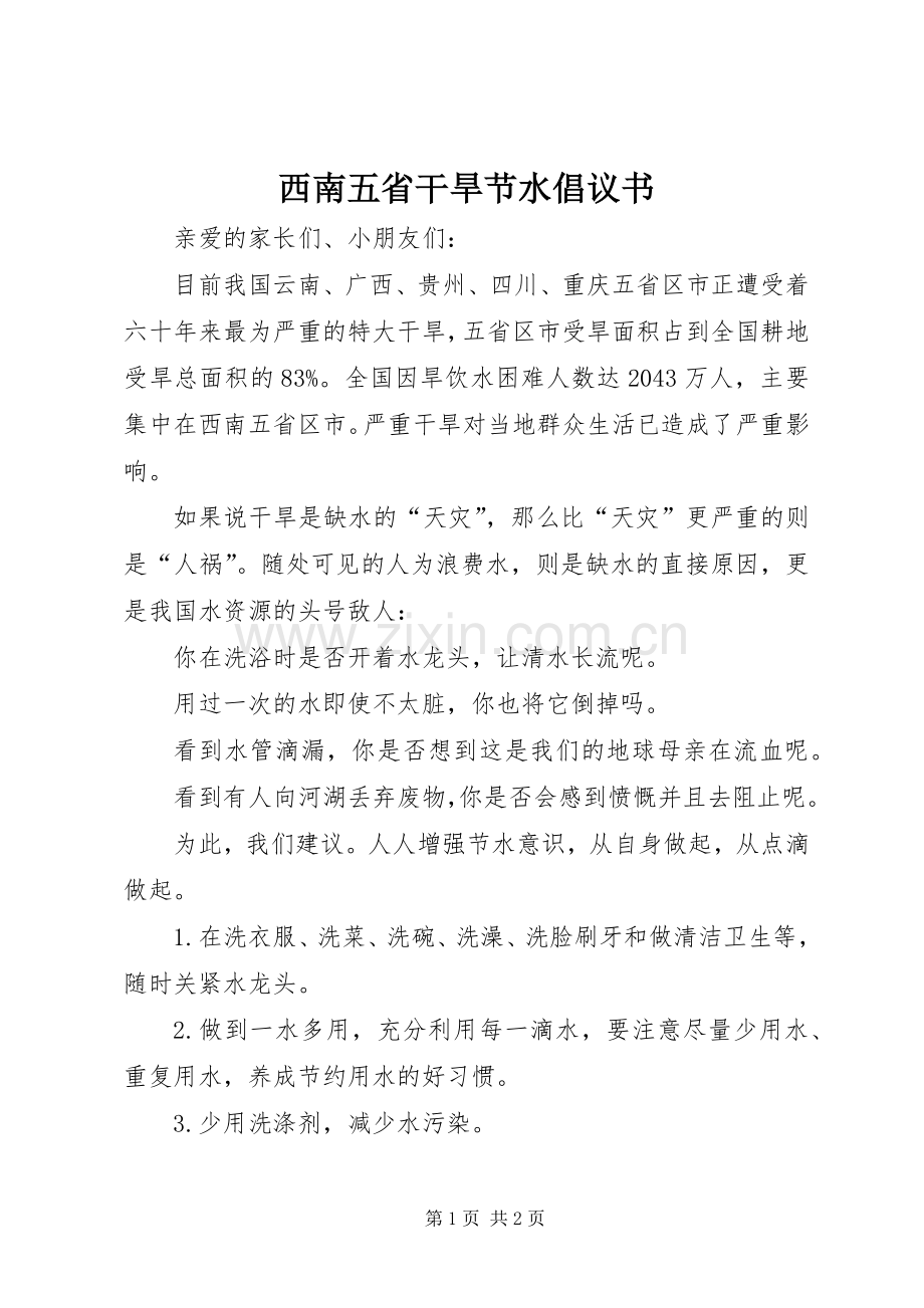 西南五省干旱节水倡议书.docx_第1页