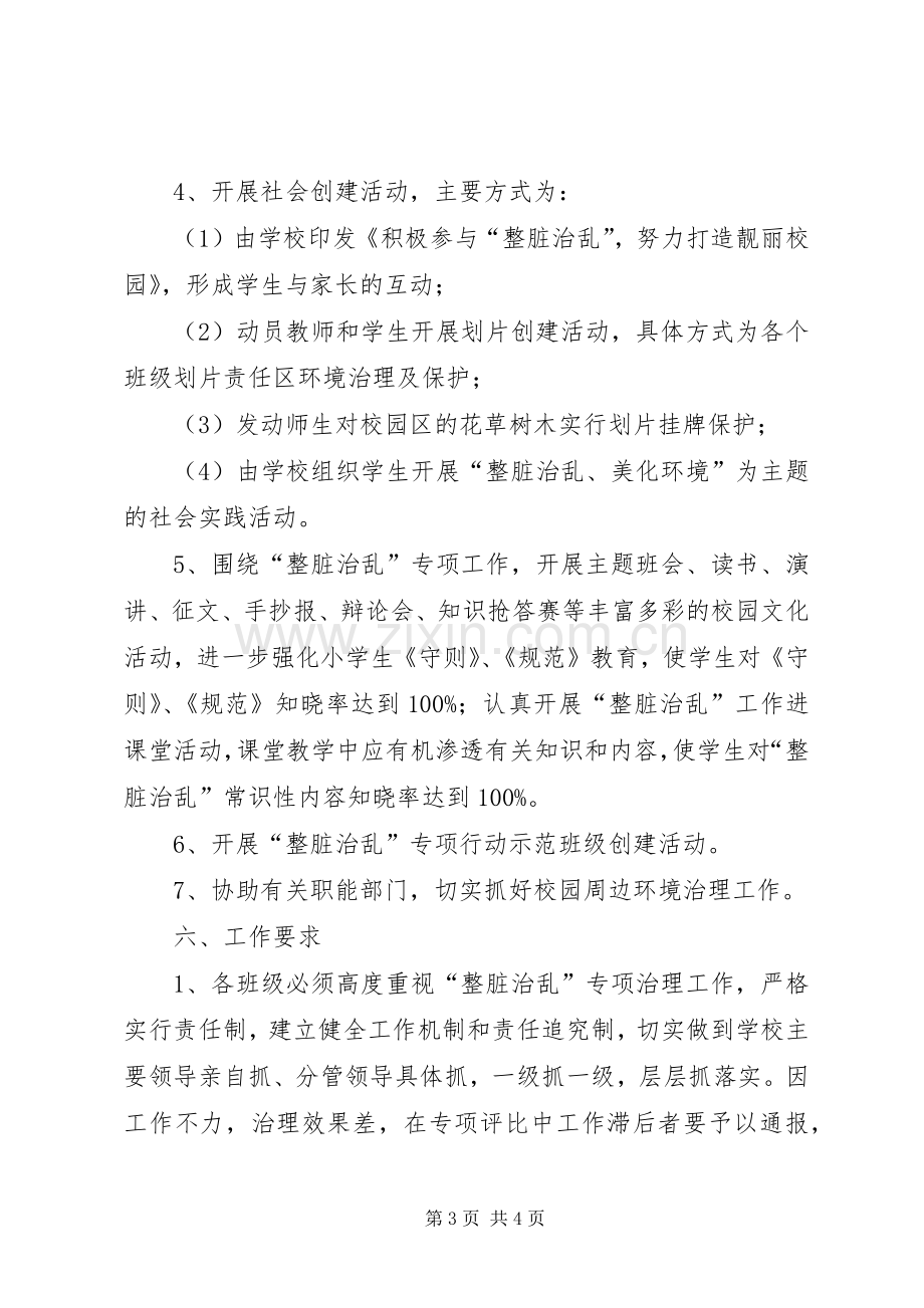 小学“整脏治乱”专项活动方案.docx_第3页