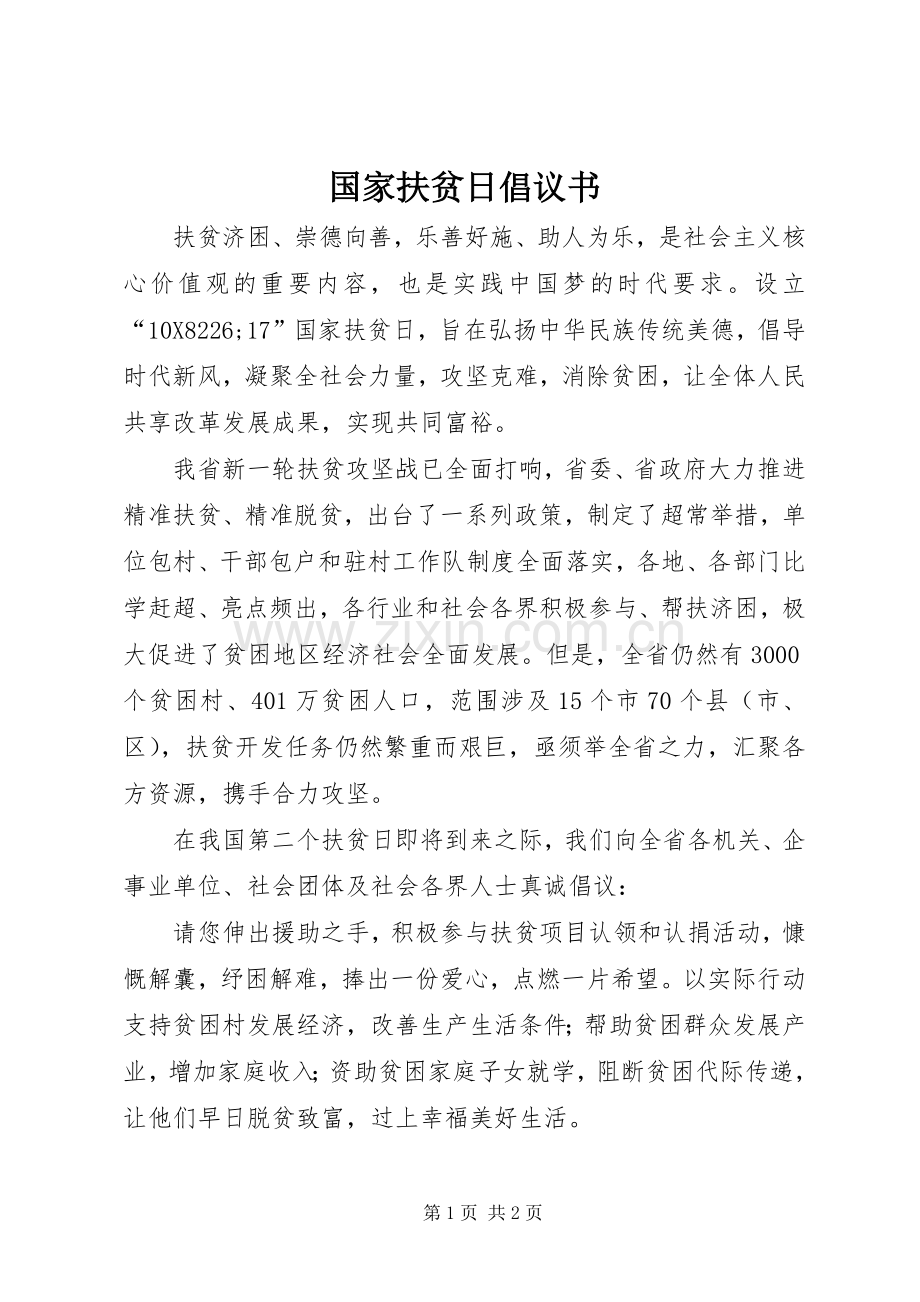 国家扶贫日倡议书.docx_第1页