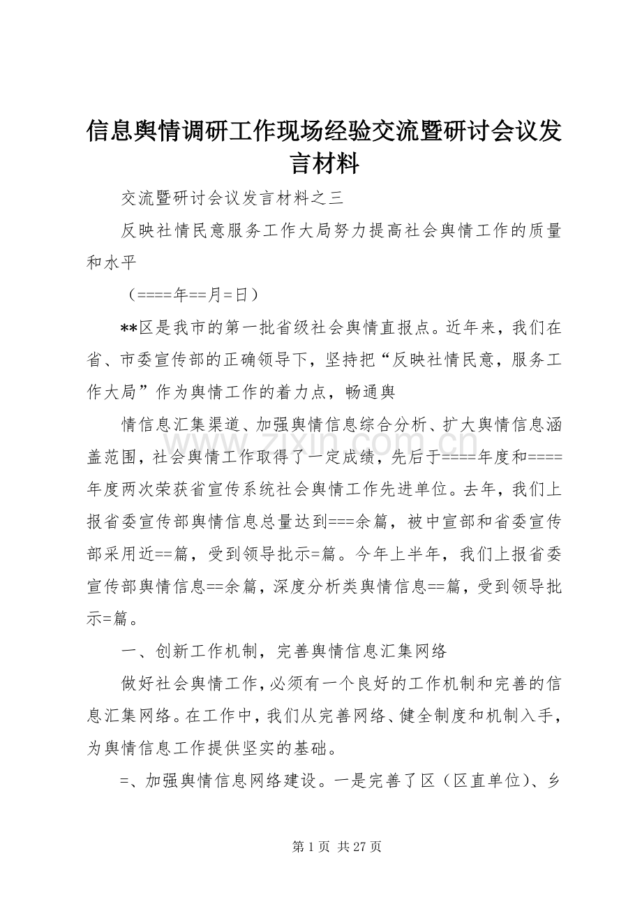 信息舆情调研工作现场经验交流暨研讨会议发言材料.docx_第1页