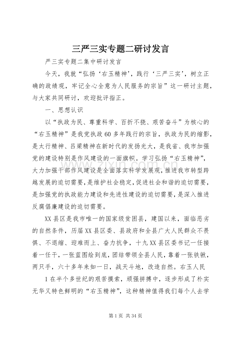 三严三实专题二研讨发言稿.docx_第1页