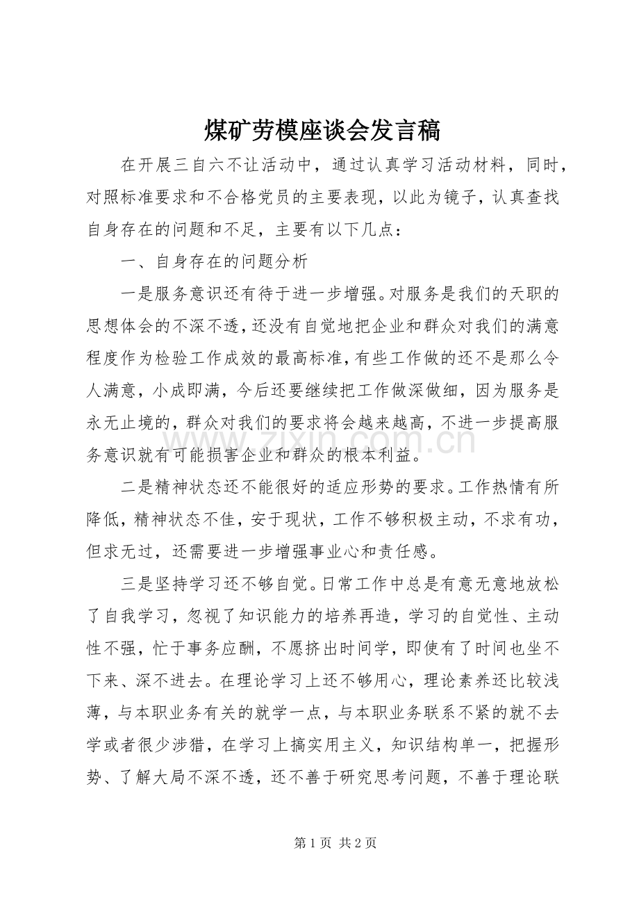 煤矿劳模座谈会发言稿.docx_第1页