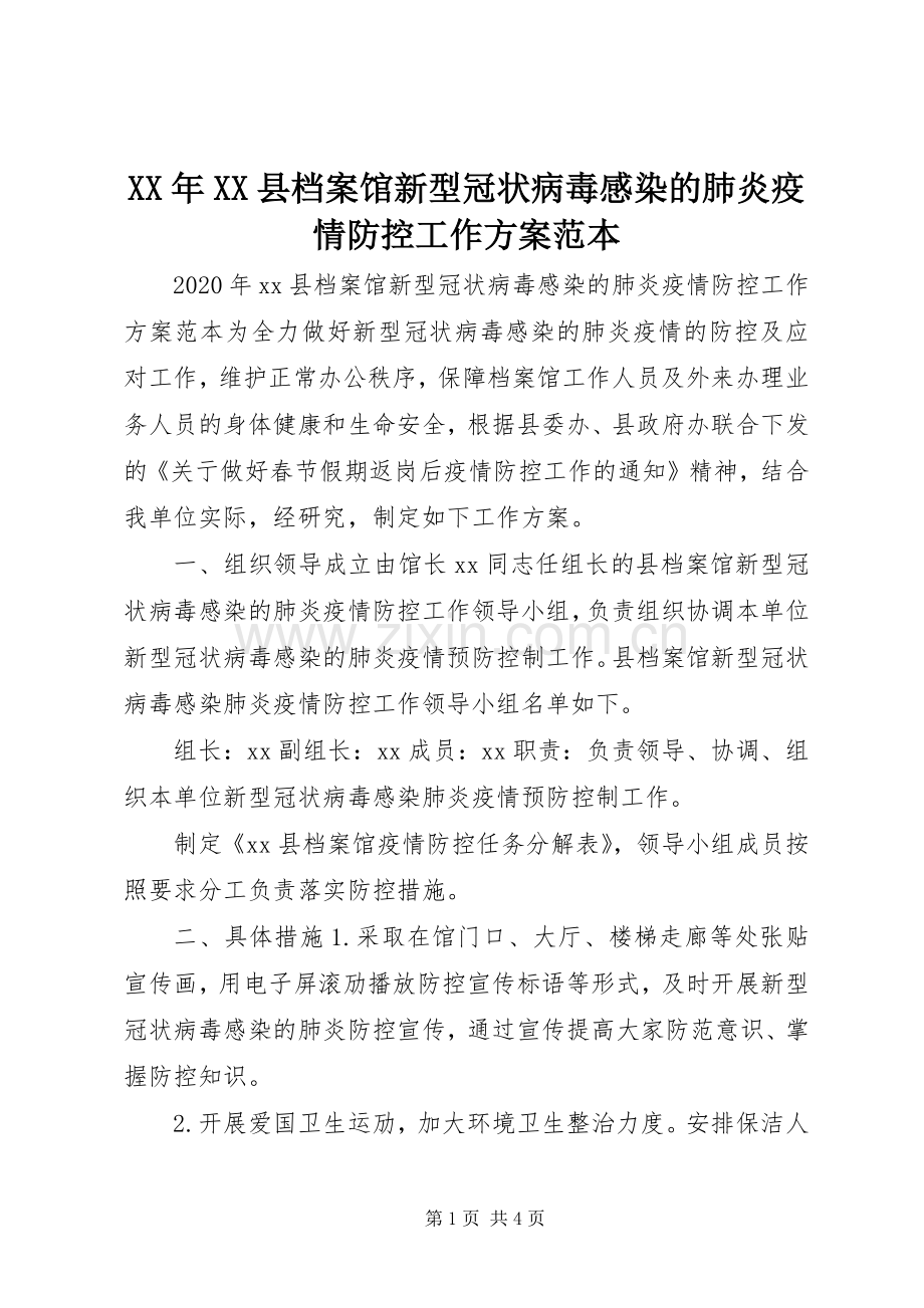 XX年XX县档案馆新型冠状病毒感染的肺炎疫情防控工作实施方案范本.docx_第1页