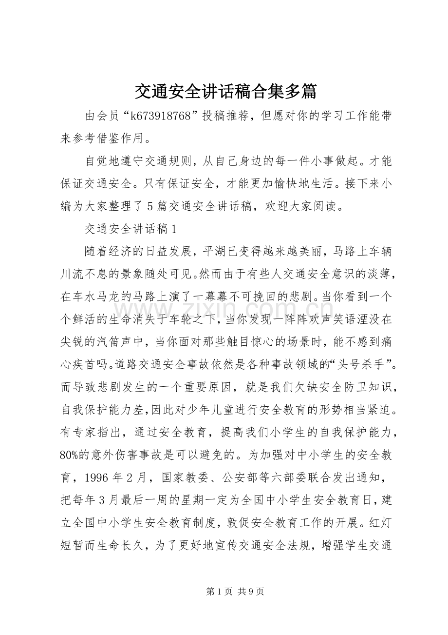 交通安全讲话稿合集多篇.docx_第1页