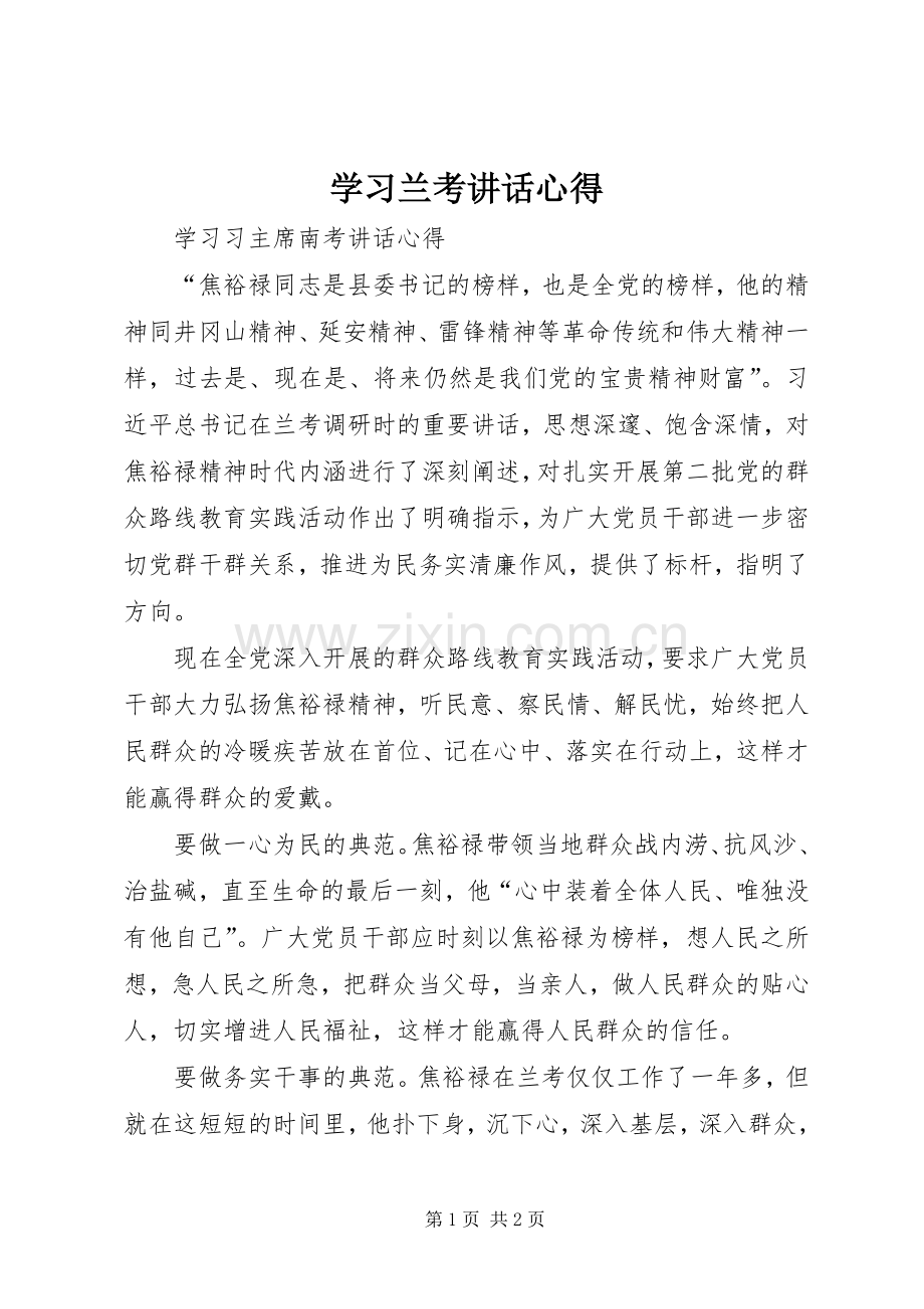 学习兰考讲话心得.docx_第1页