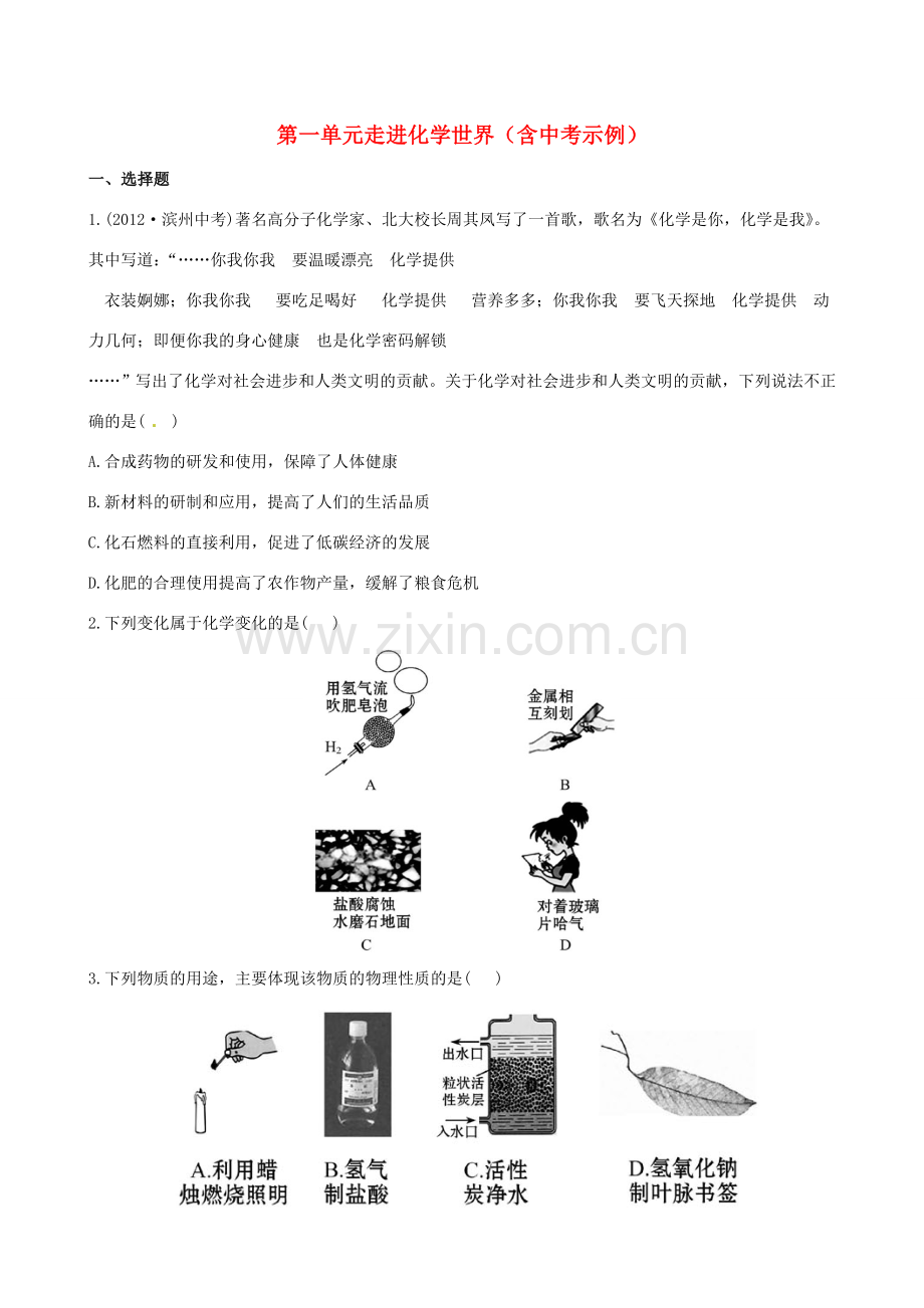 版中考化学 第一单元走进化学世界精练精析(含中考示例) 新人教版 课件.doc_第1页