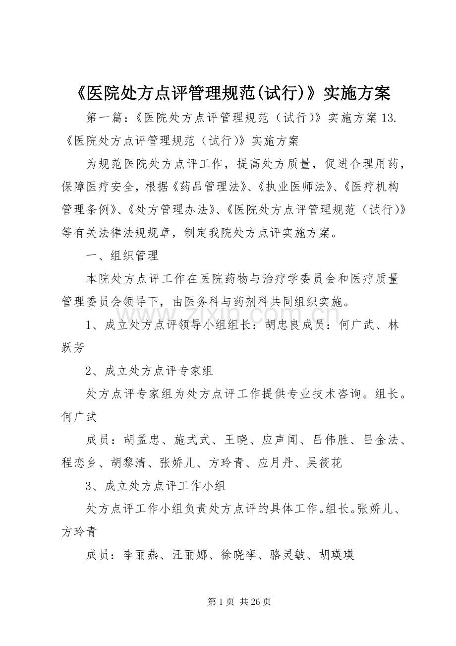 《医院处方点评管理规范(试行)》方案.docx_第1页