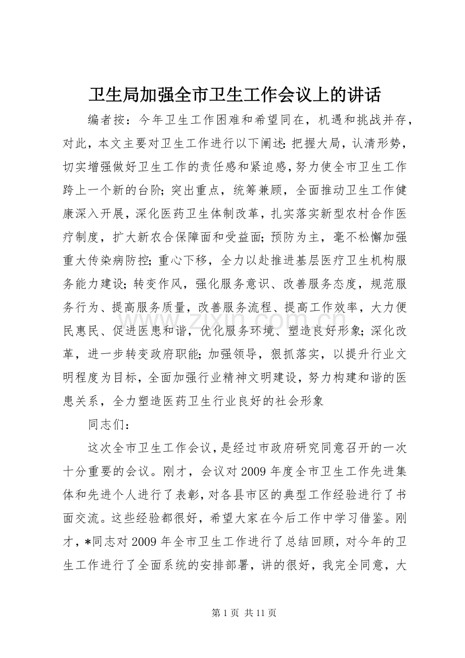 卫生局加强全市卫生工作会议上的讲话.docx_第1页