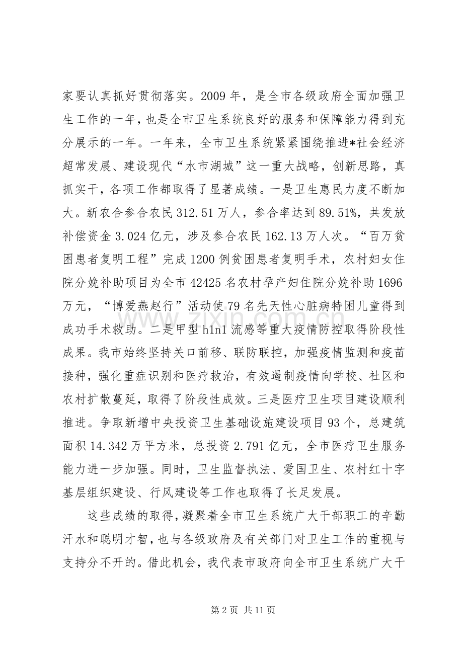 卫生局加强全市卫生工作会议上的讲话.docx_第2页