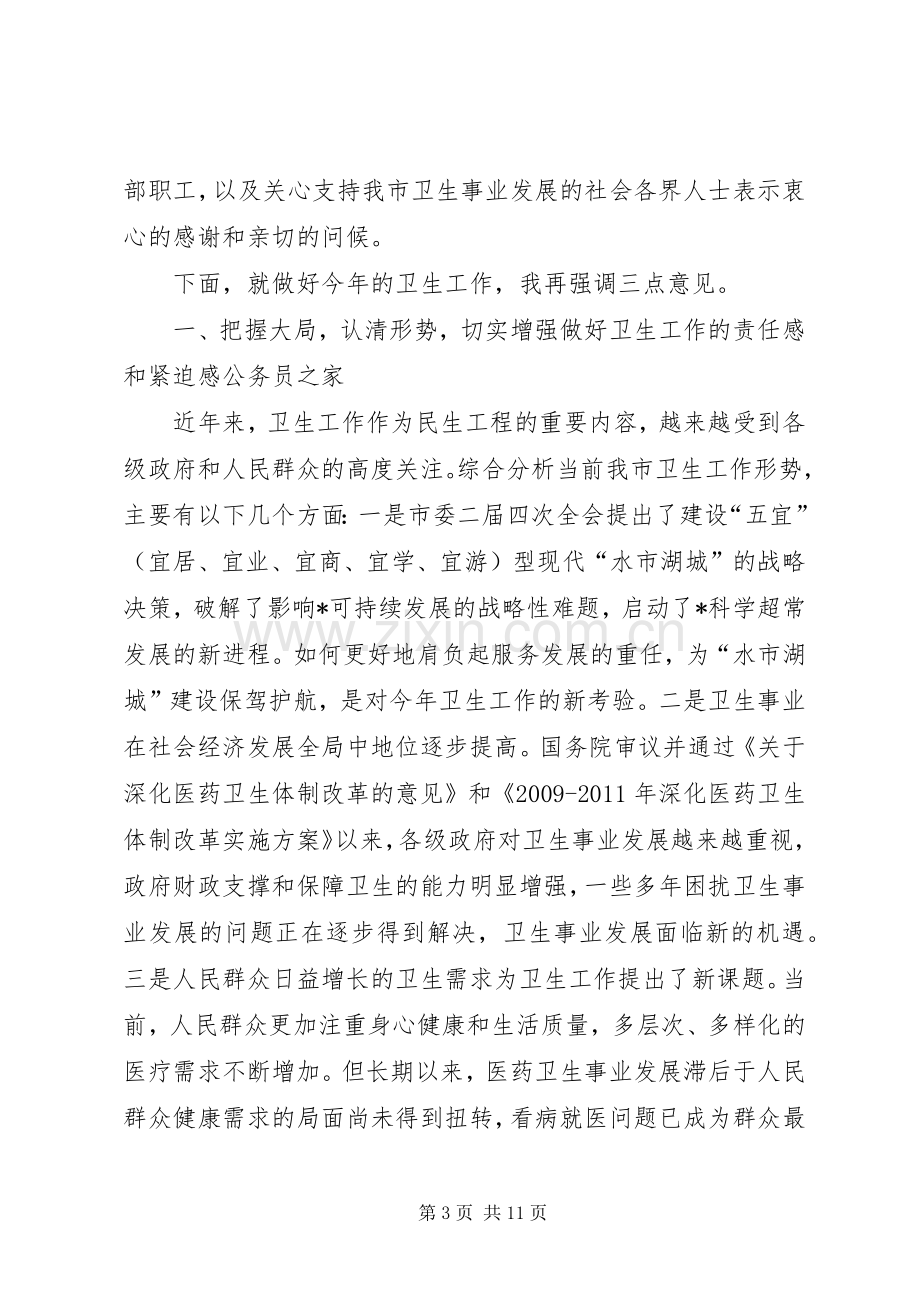 卫生局加强全市卫生工作会议上的讲话.docx_第3页