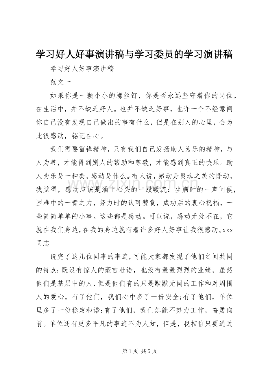 学习好人好事演讲稿与学习委员的学习演讲稿.docx_第1页