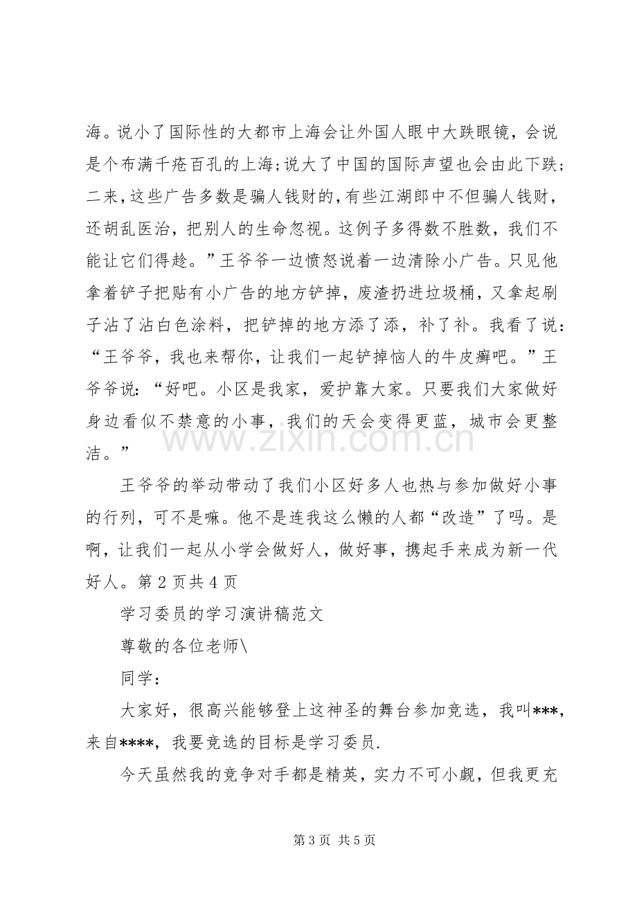 学习好人好事演讲稿与学习委员的学习演讲稿.docx_第3页